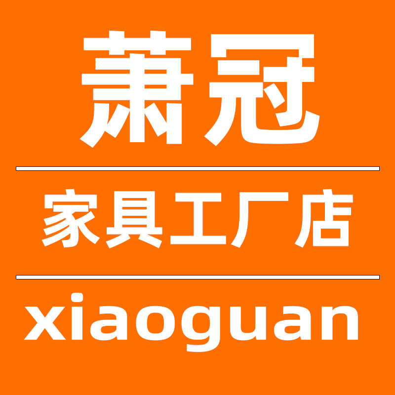 萧冠家具店