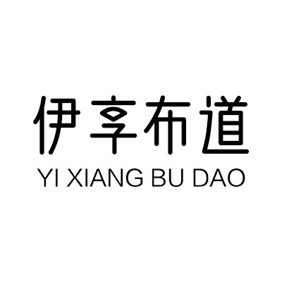 伊衣享布道旗舰店