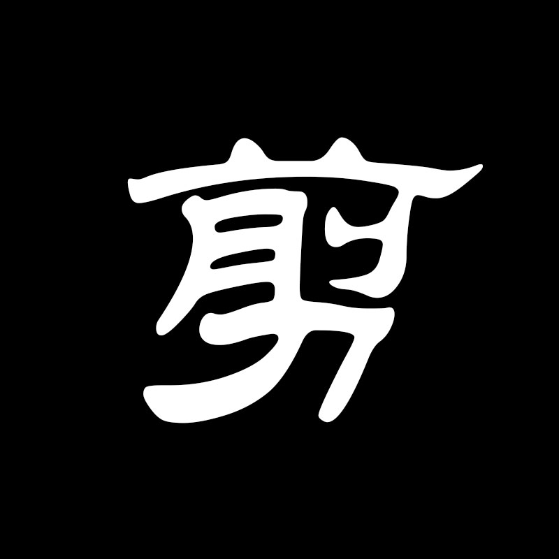 铭剪