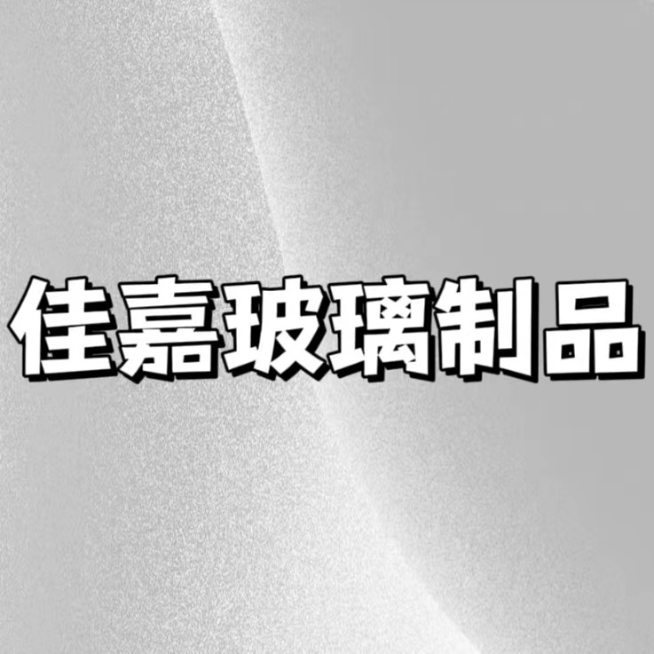 徐州佳嘉玻璃制品