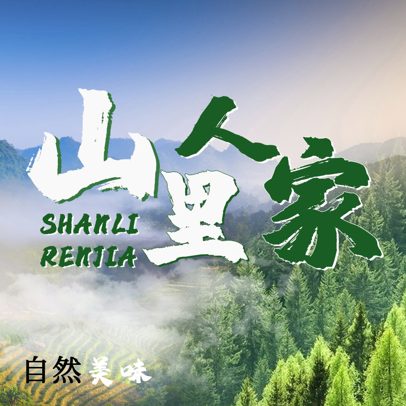 山里的人家