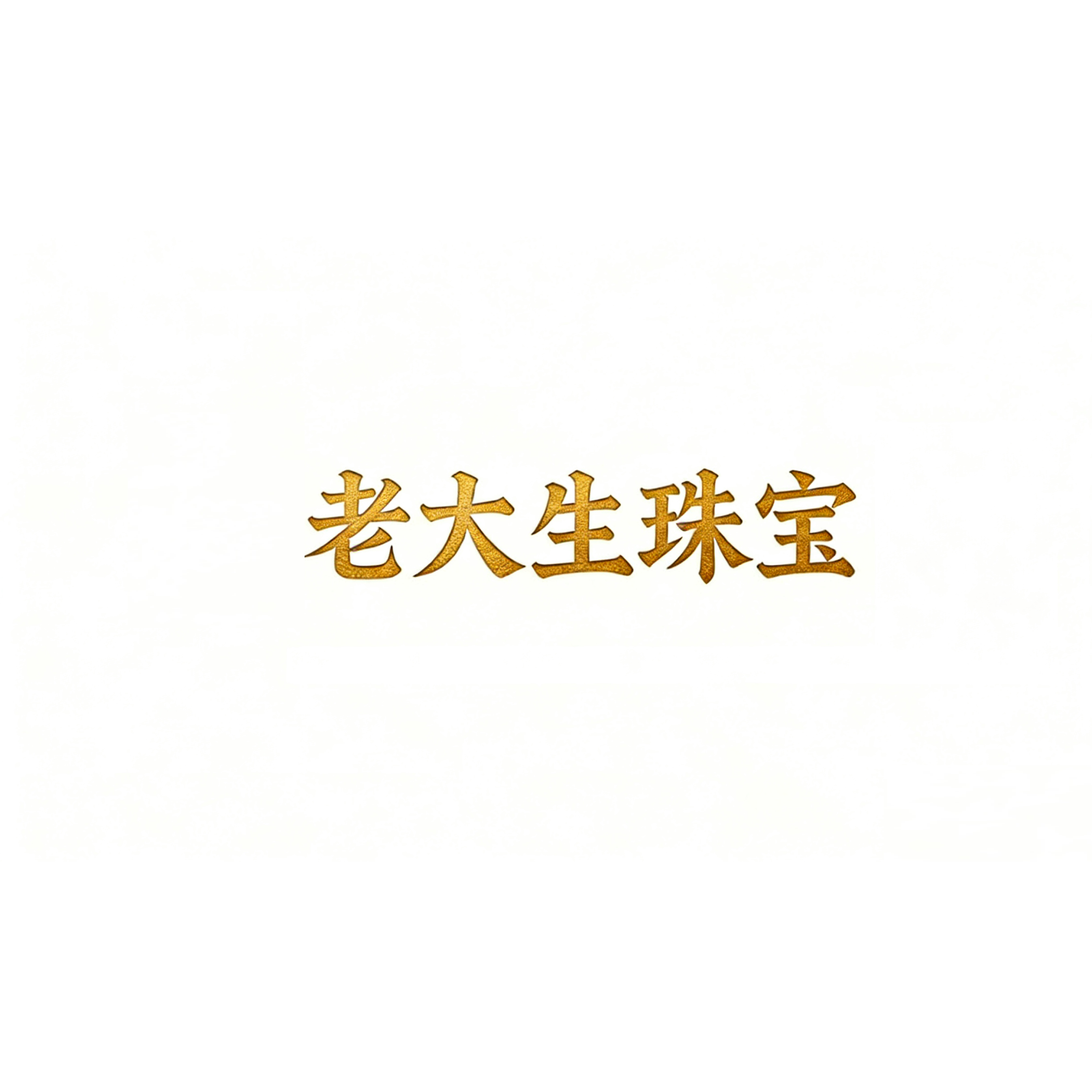 老大生珠宝饰品