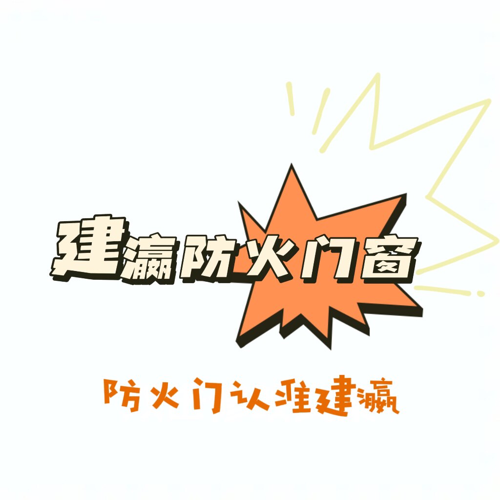 建瀛防火门