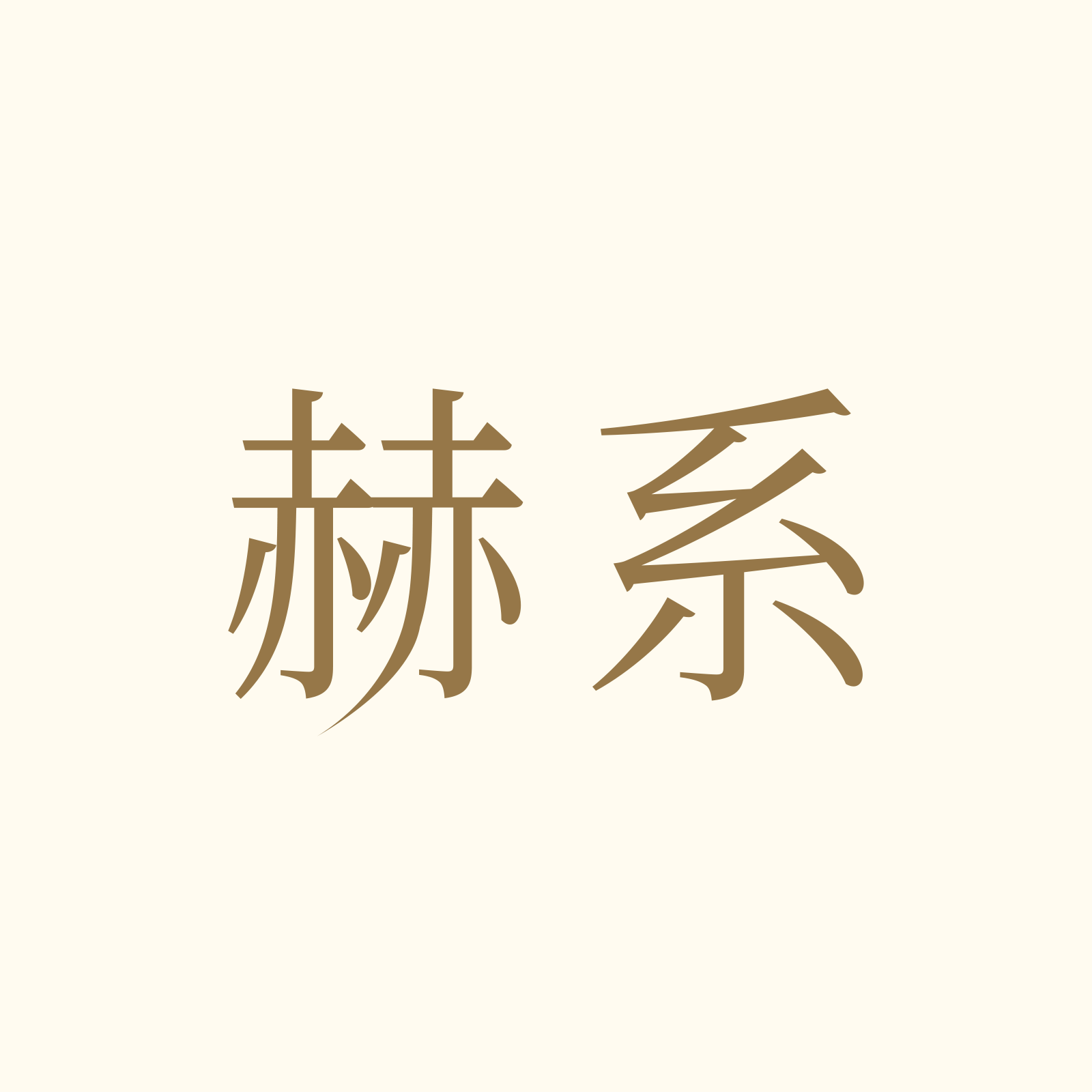 赫系旗舰店