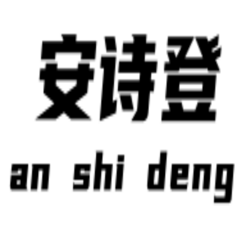 安诗登旗舰店