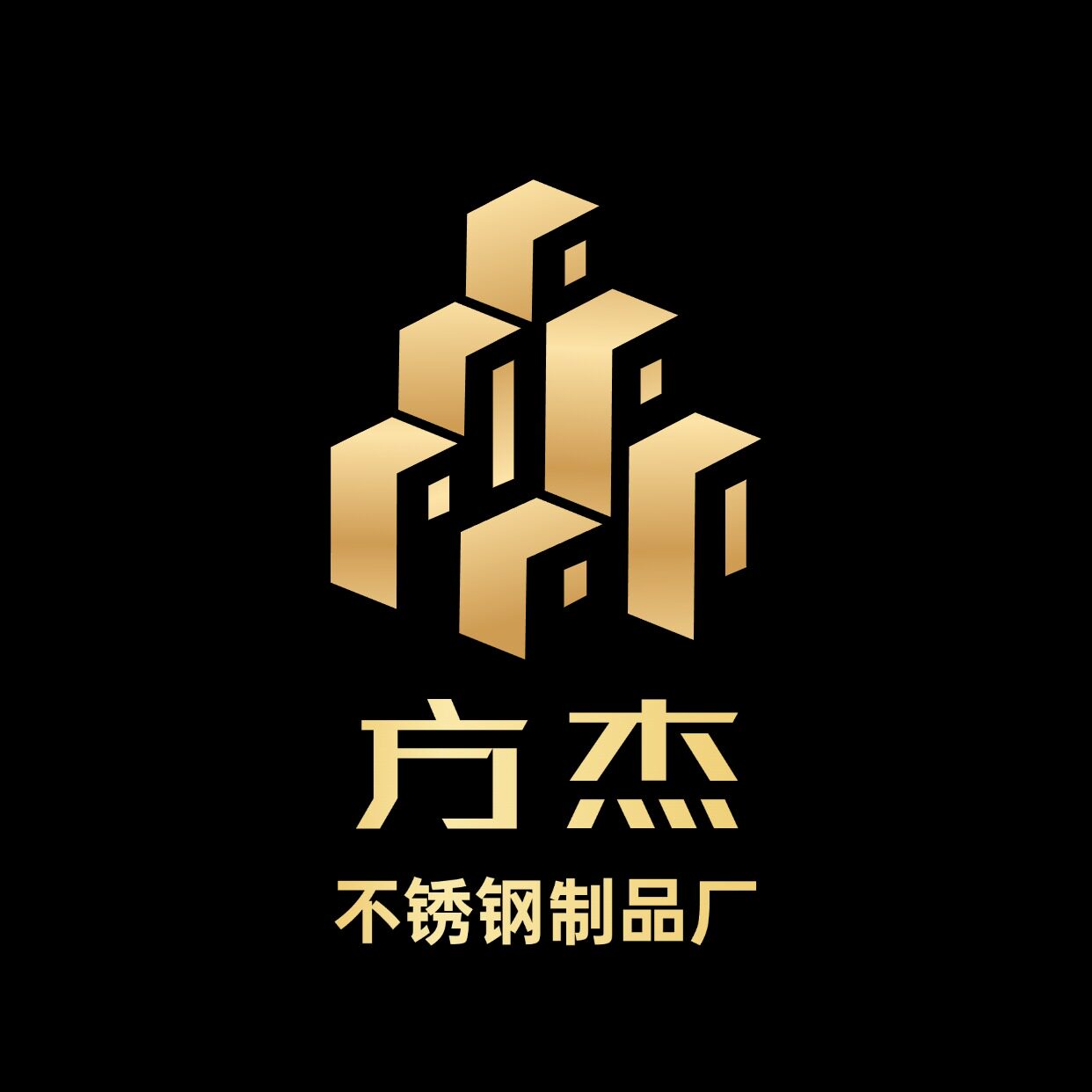 方杰不锈钢制品厂