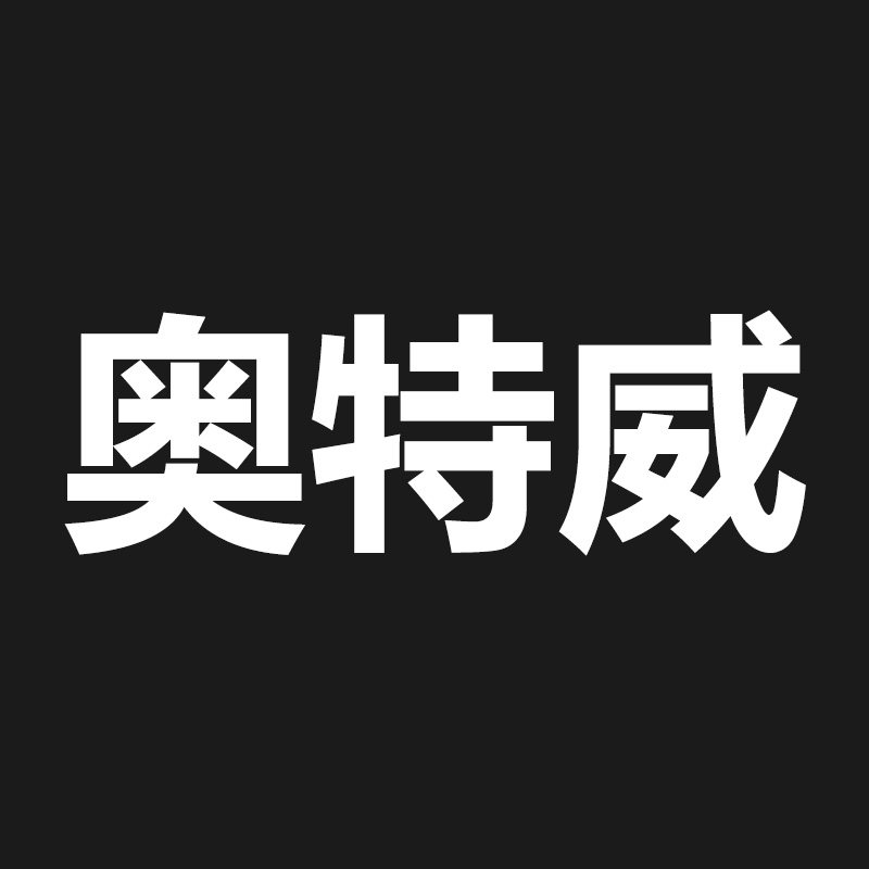 奥特威数码专营店