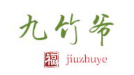 九竹爷