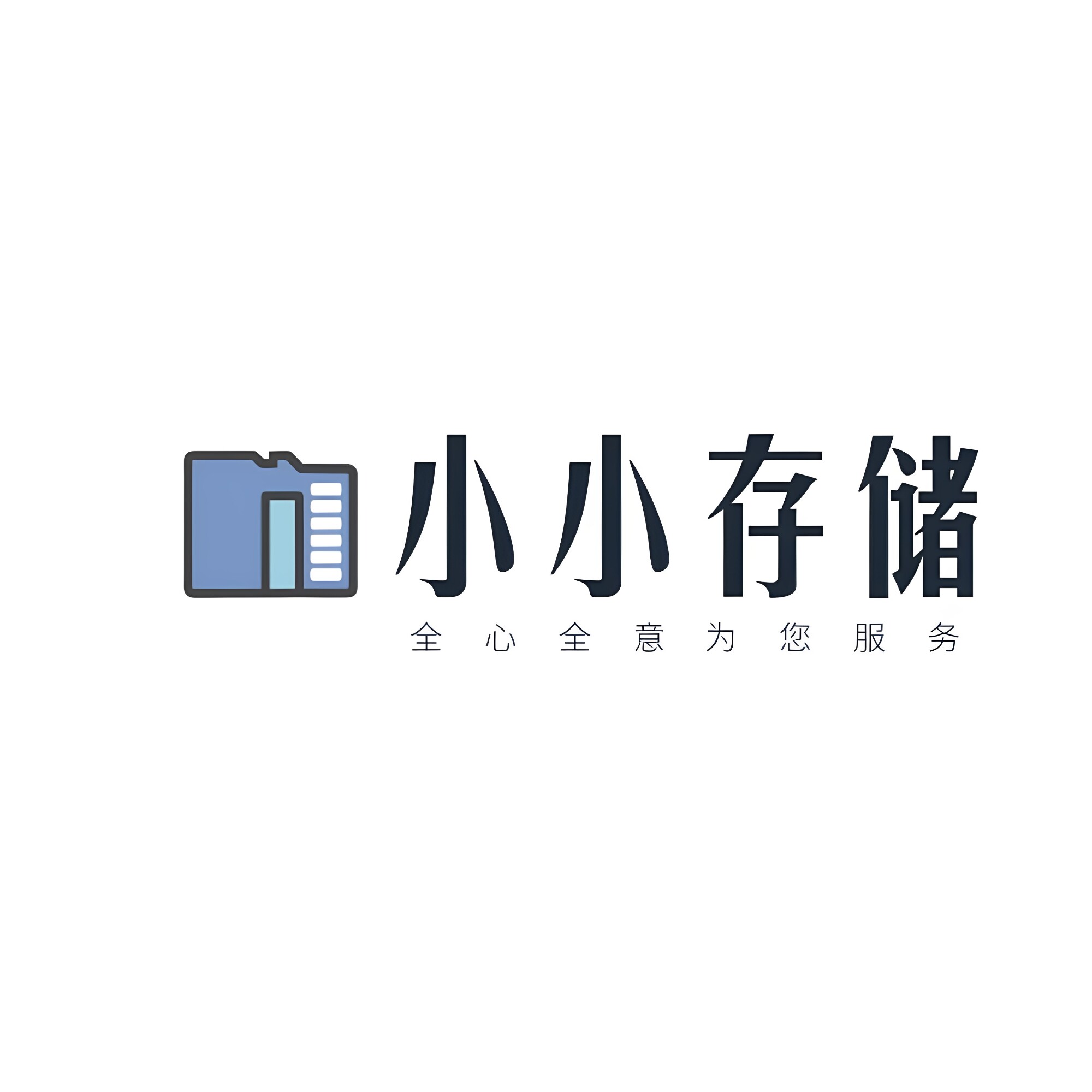 小小存储