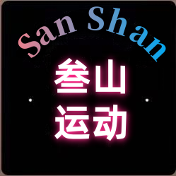 叁山运动