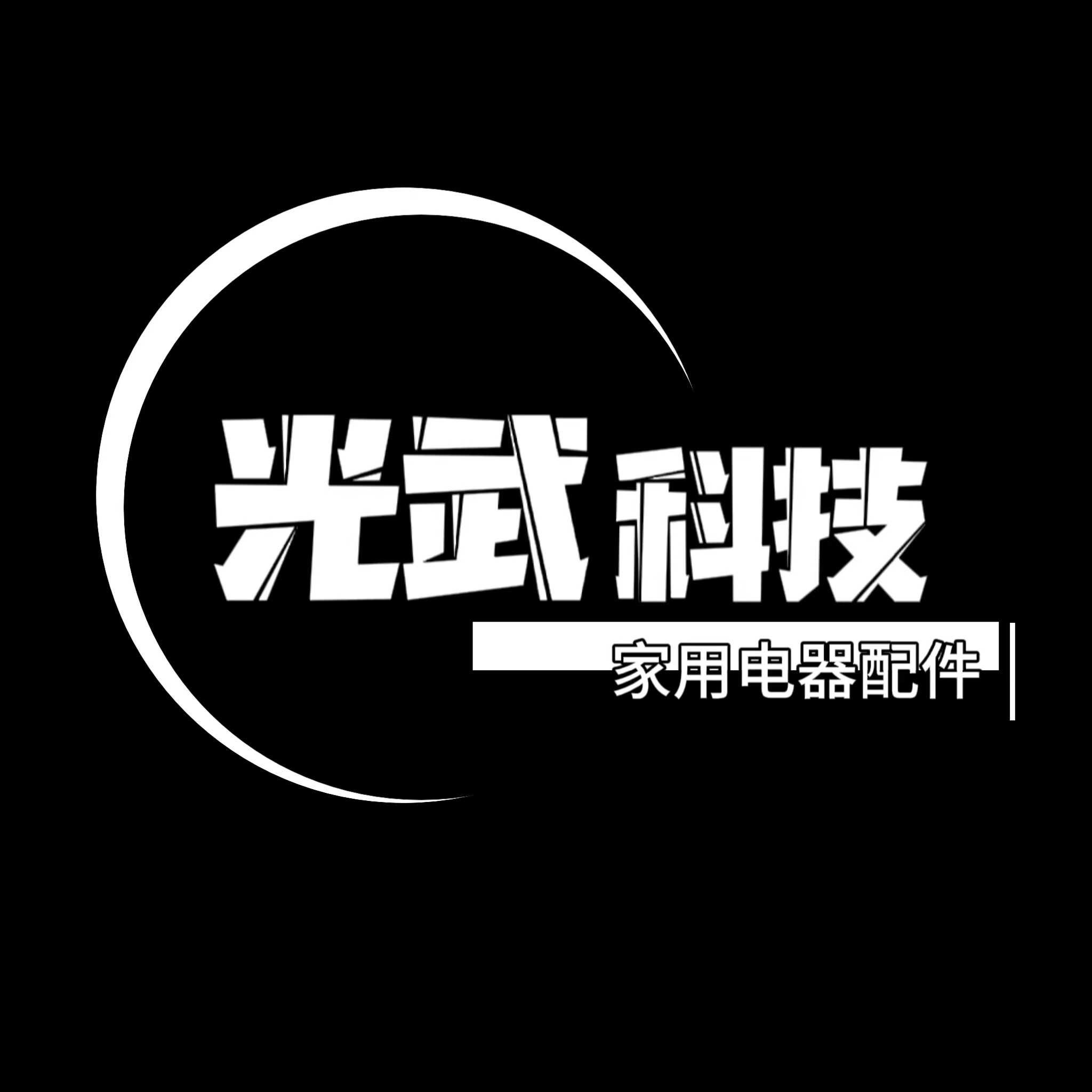 光武科技原装配件