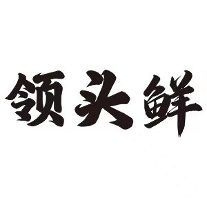 领头鲜食品旗舰店