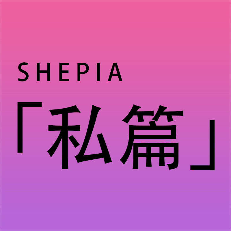 私篇SHEPIA