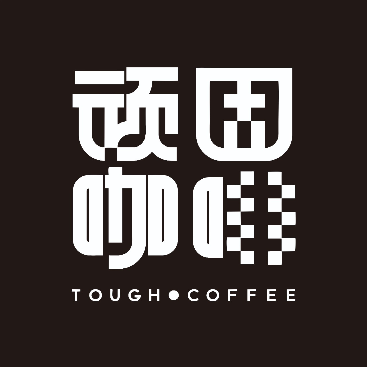 顽固咖啡旗舰店