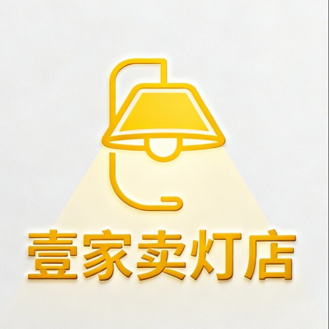 壹家卖灯的 店铺LOGO