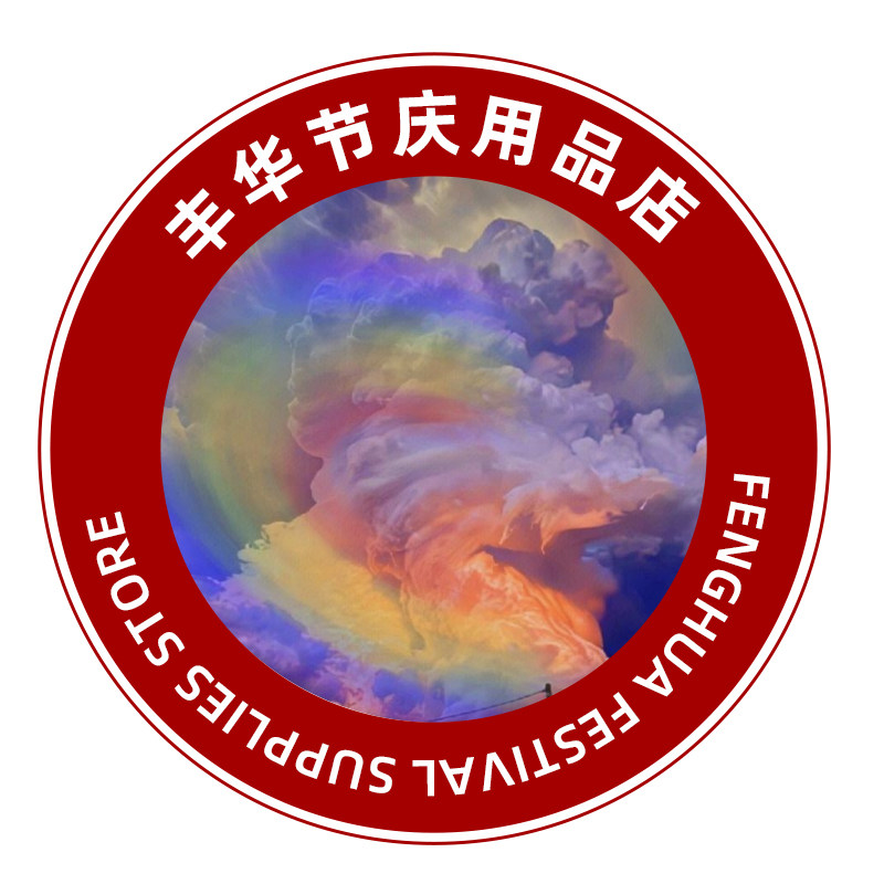丰华节庆用品企业店