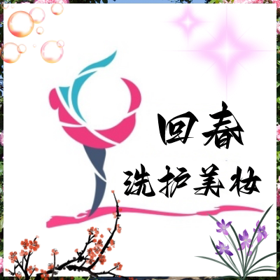 回春洗护美妆店