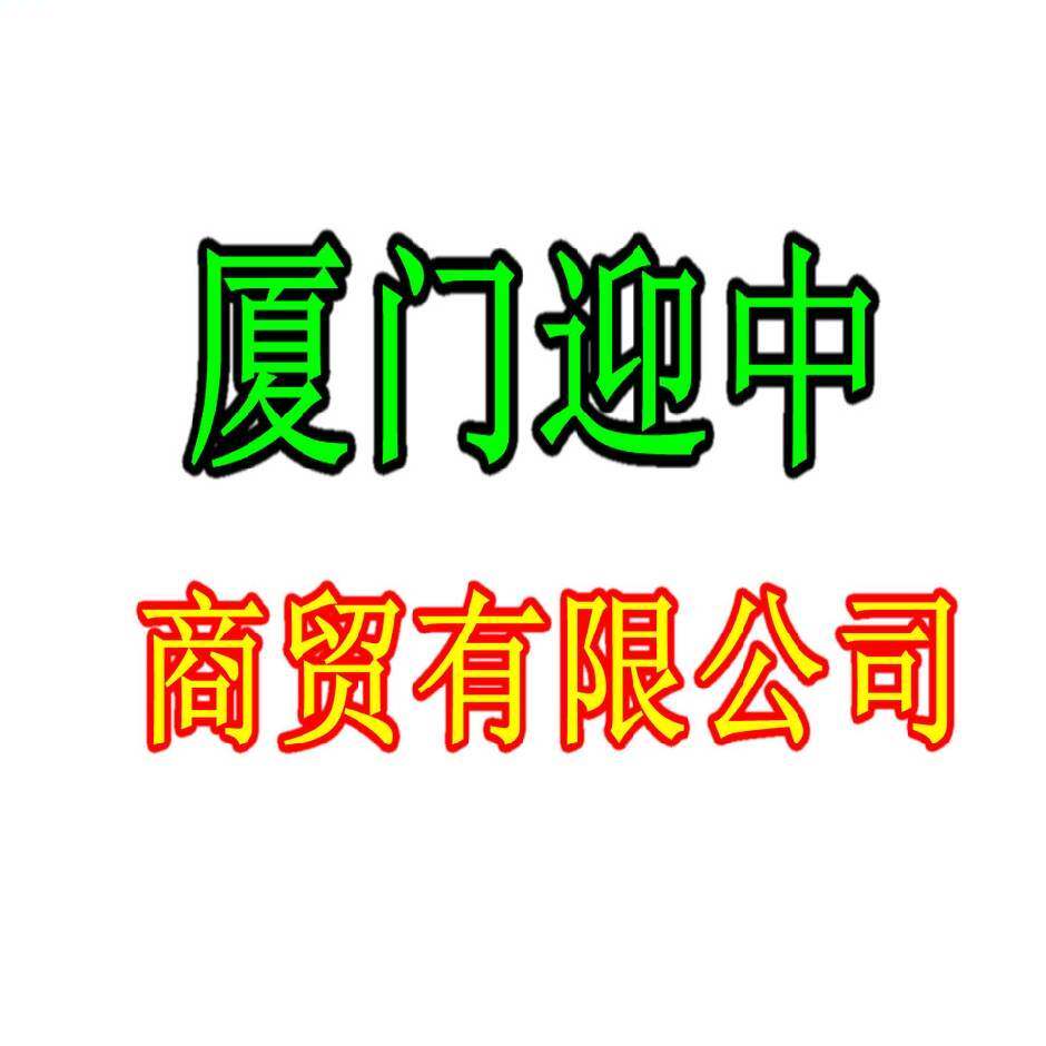 厦门迎中工业控制 店铺LOGO