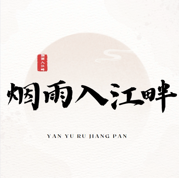 烟雨入江畔