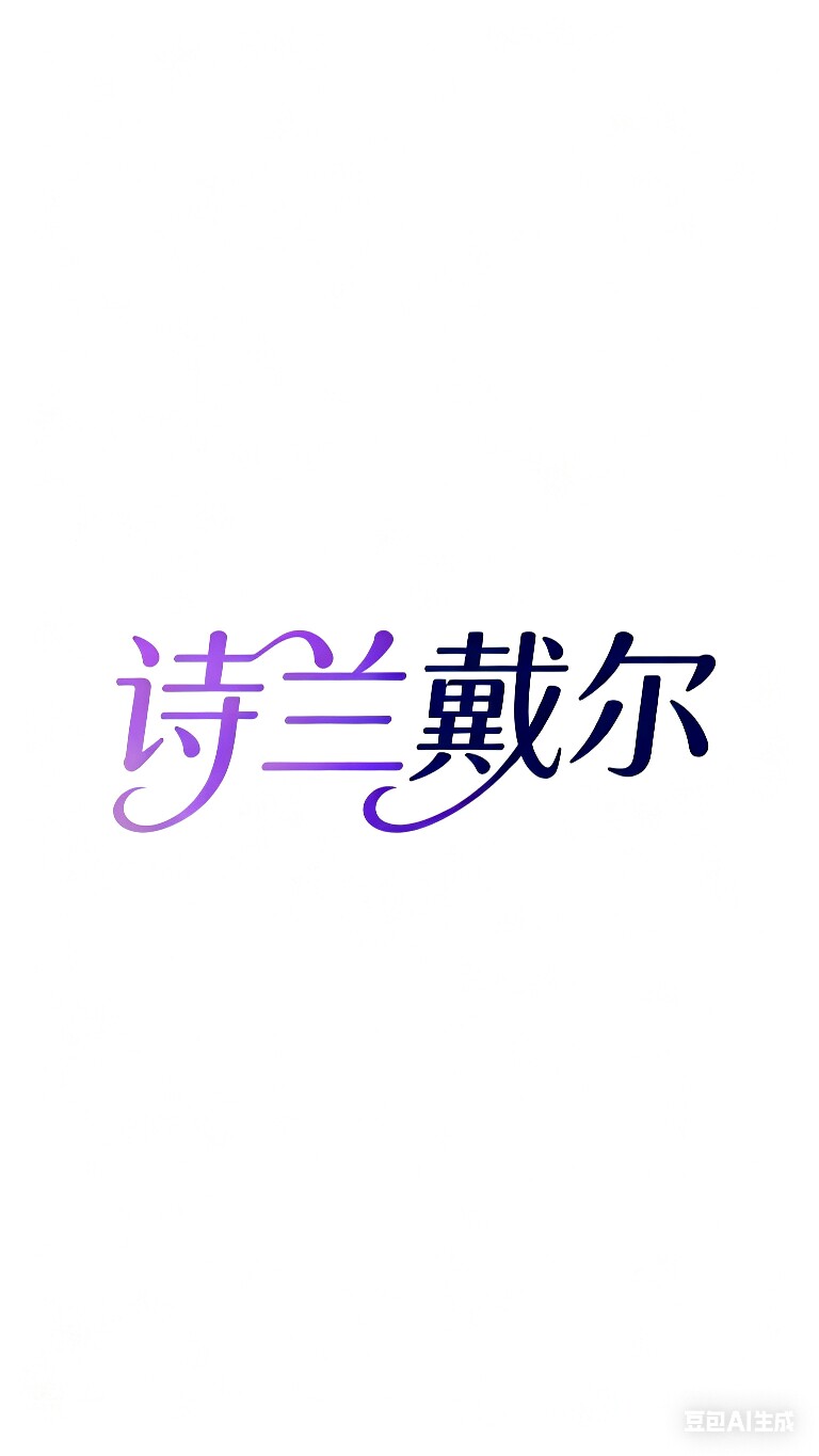 诗兰戴尔