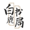 白鹿书局