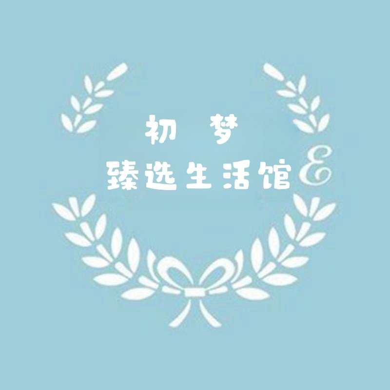初梦臻选生活馆