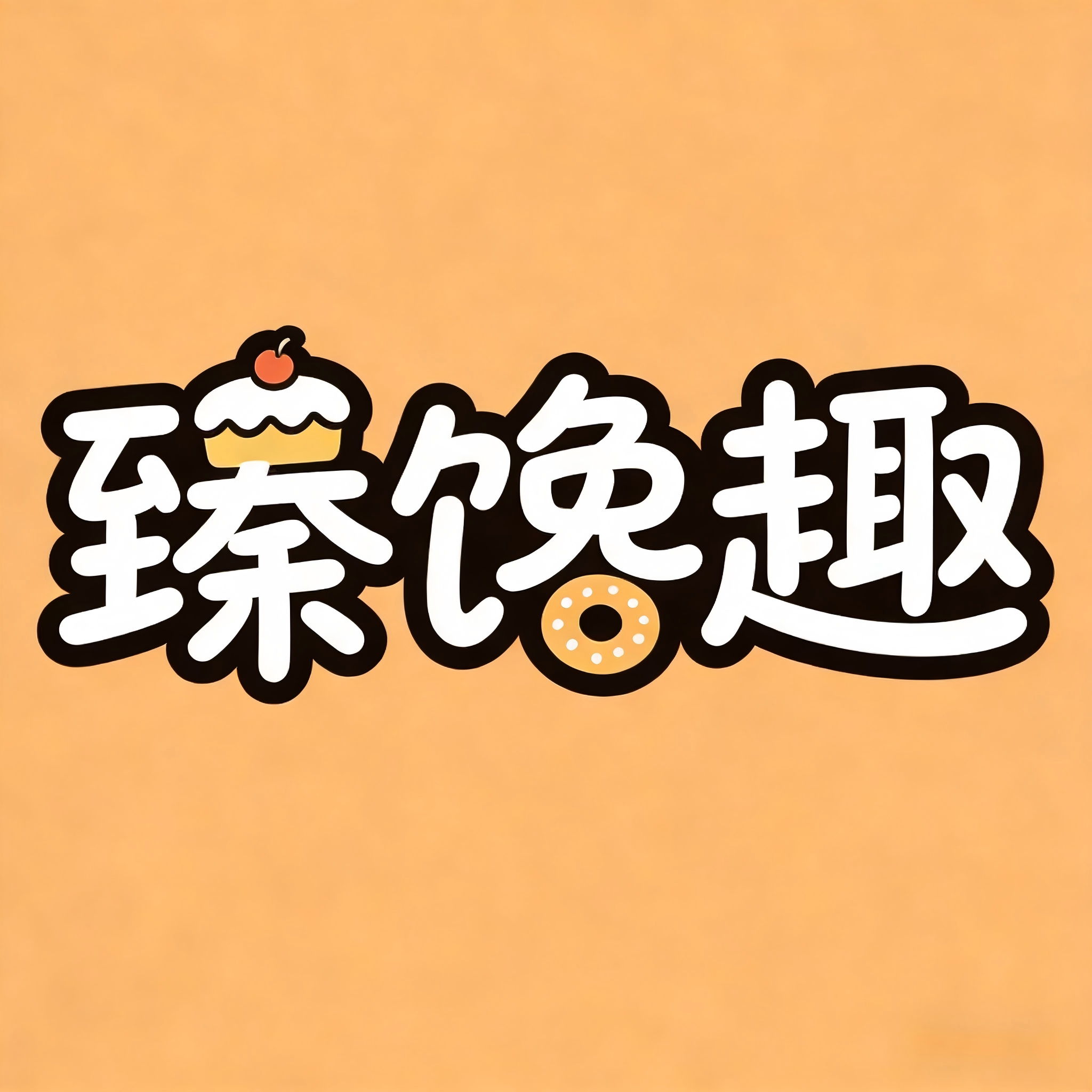 臻馋趣食养严选