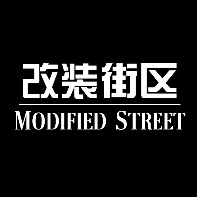 智己改装街区
