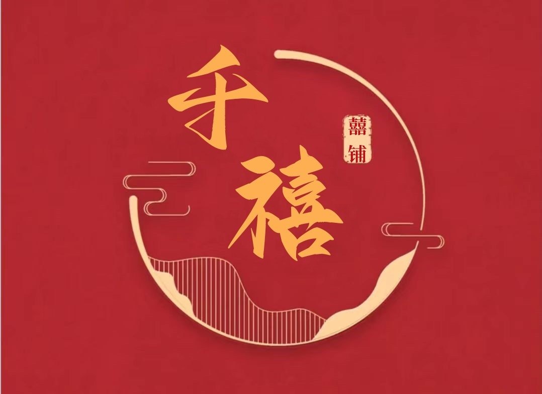 千禧囍铺