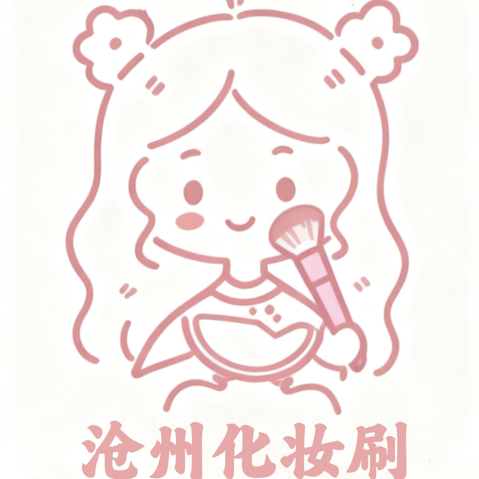 沧州化妆刷仙女店