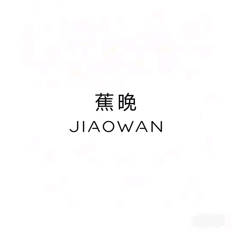 蕉晚情侣内衣店