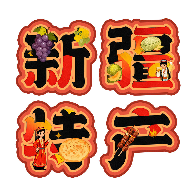 新疆特产企业店
