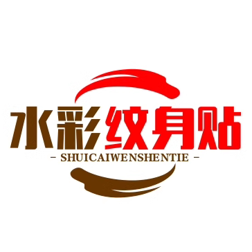 水彩纹身贴