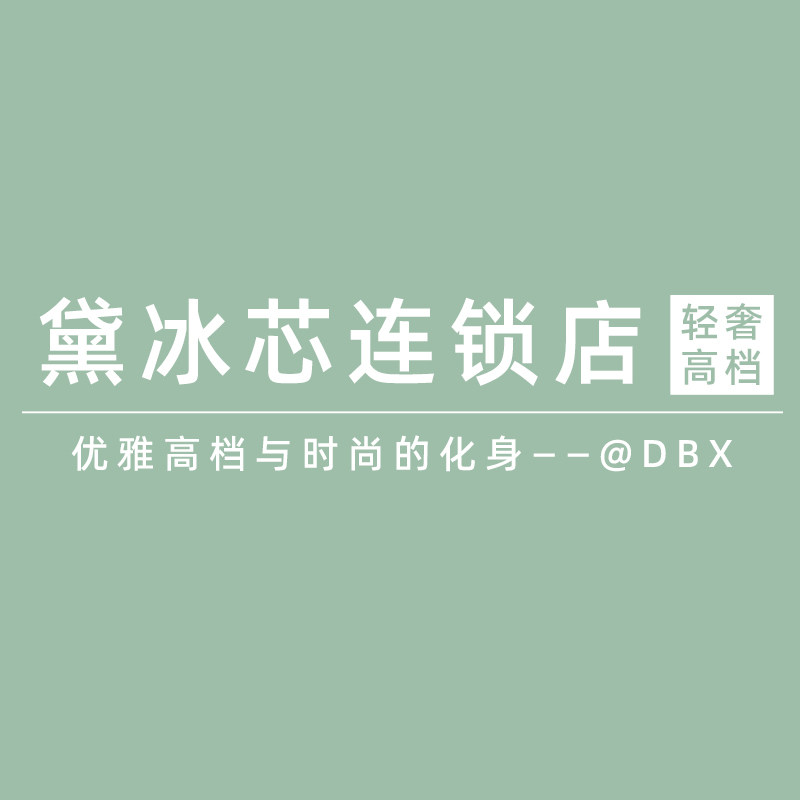 黛冰芯寻初连锁店 店铺LOGO