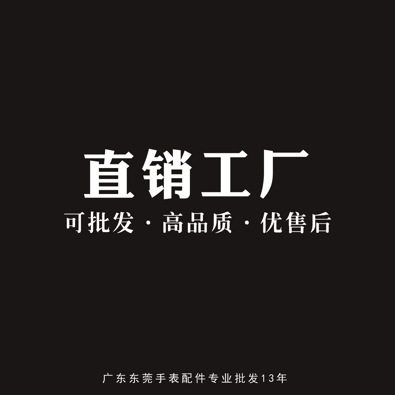 手表配件直销工厂