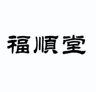 福顺堂中药材
