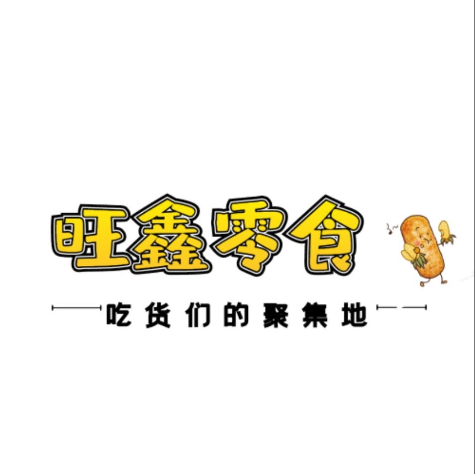 旺鑫零食店 零食大礼包送女友组合
