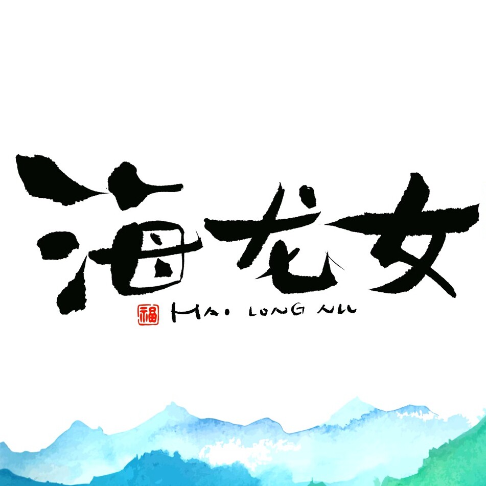 海龙女旗舰店