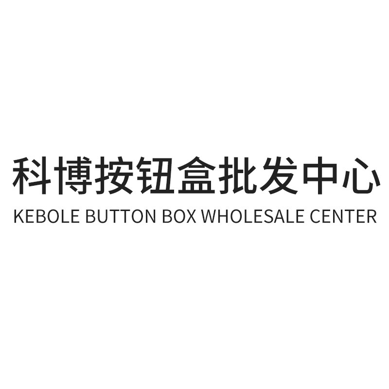 科博按钮盒批发中心