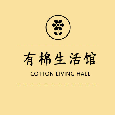 有棉家居生活馆