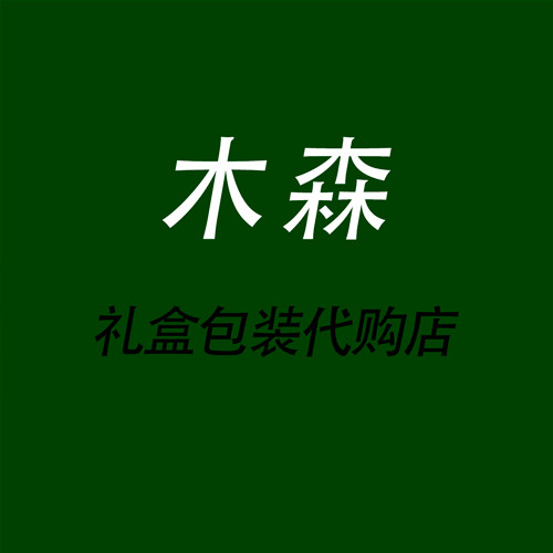 木森礼盒代购店