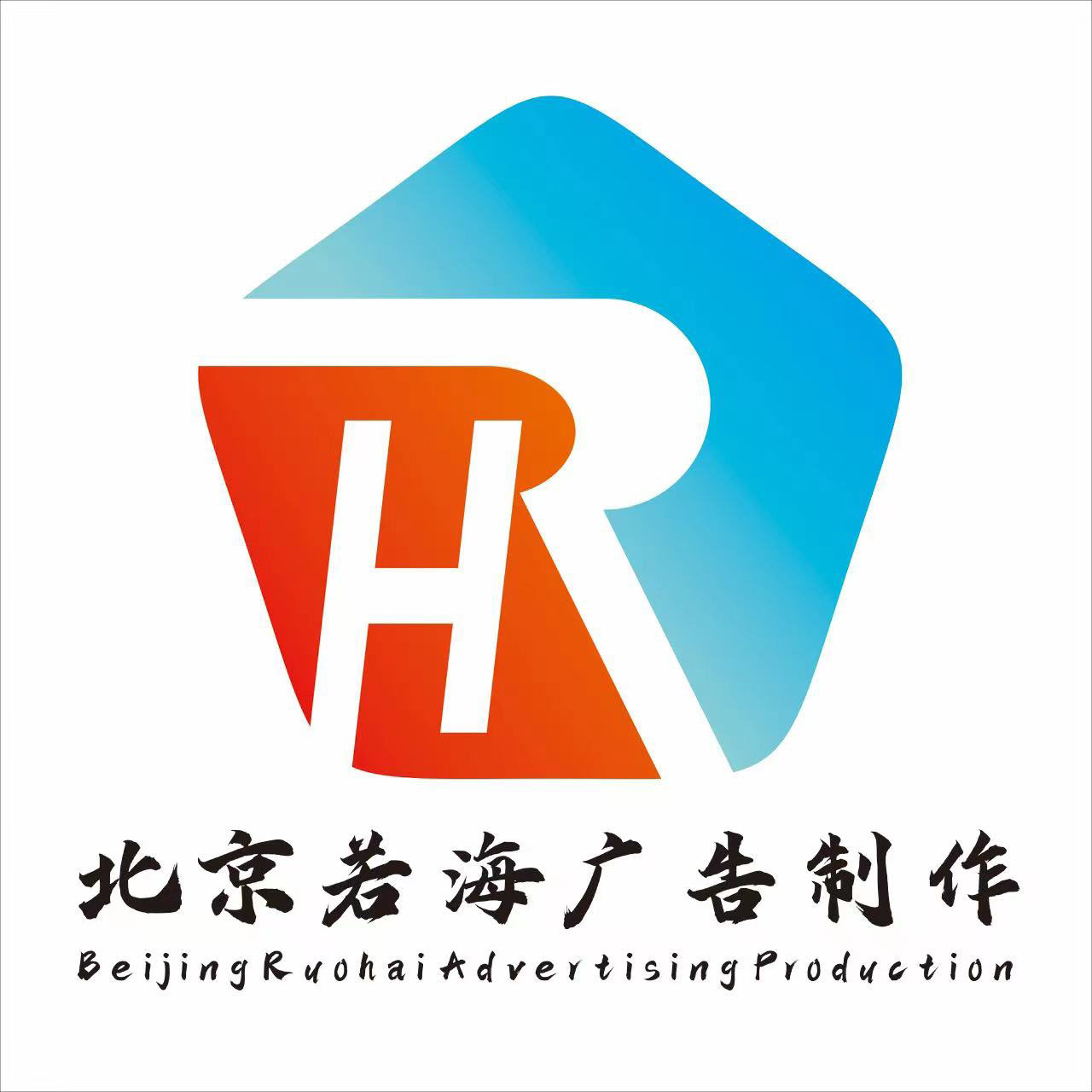 北京若海广告制作