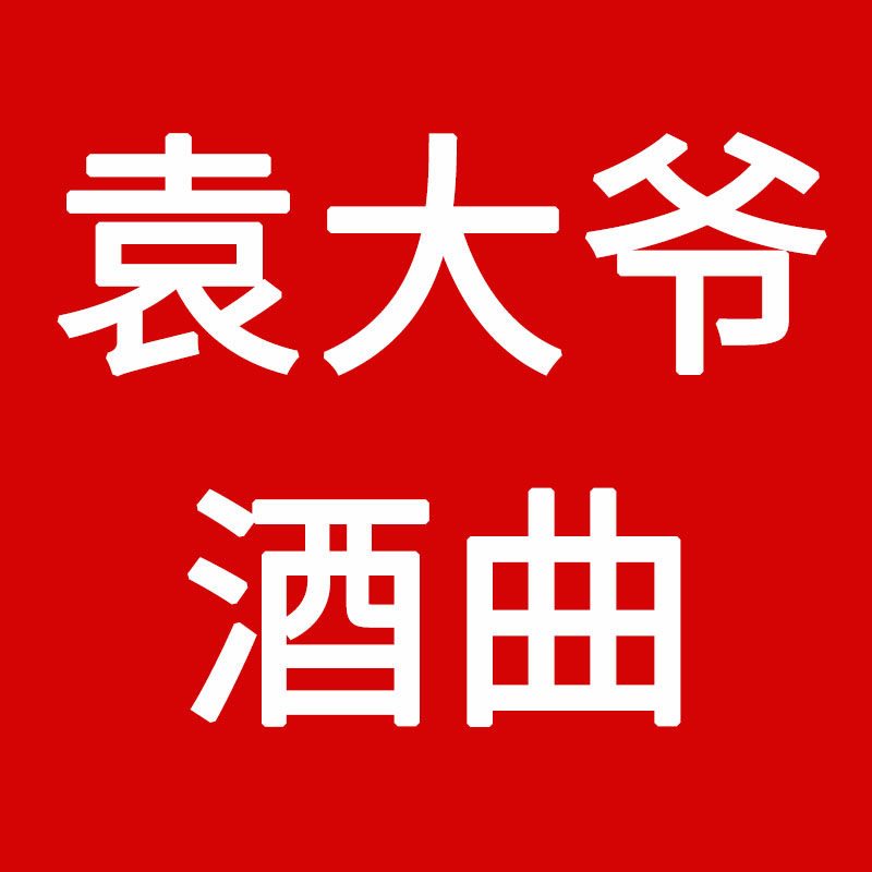 袁大爷酒曲工厂