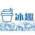 冰趣食品专营店