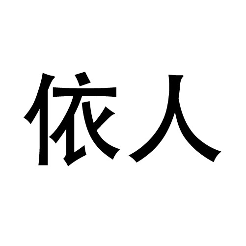 依人楚迪欣专卖店