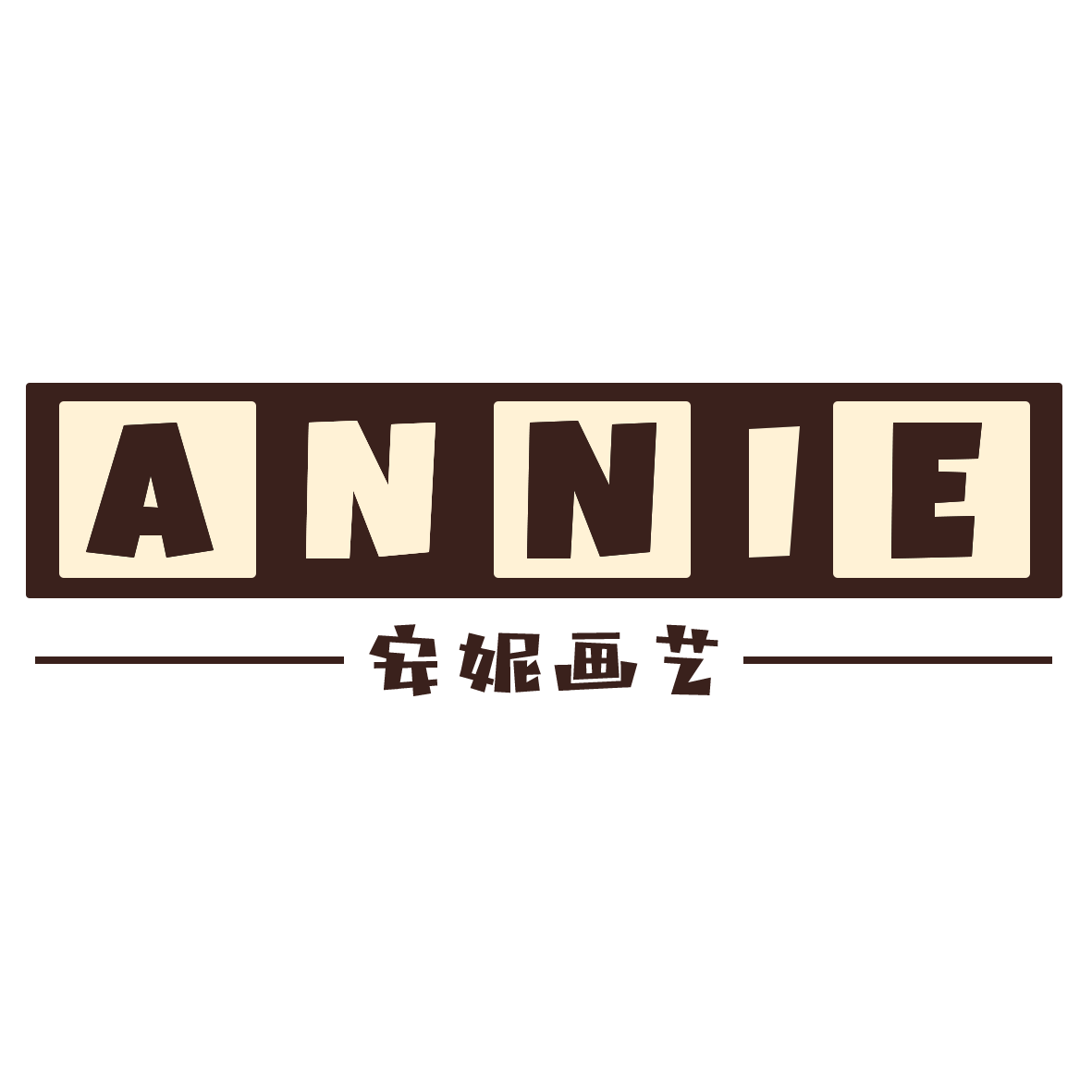 安妮画艺