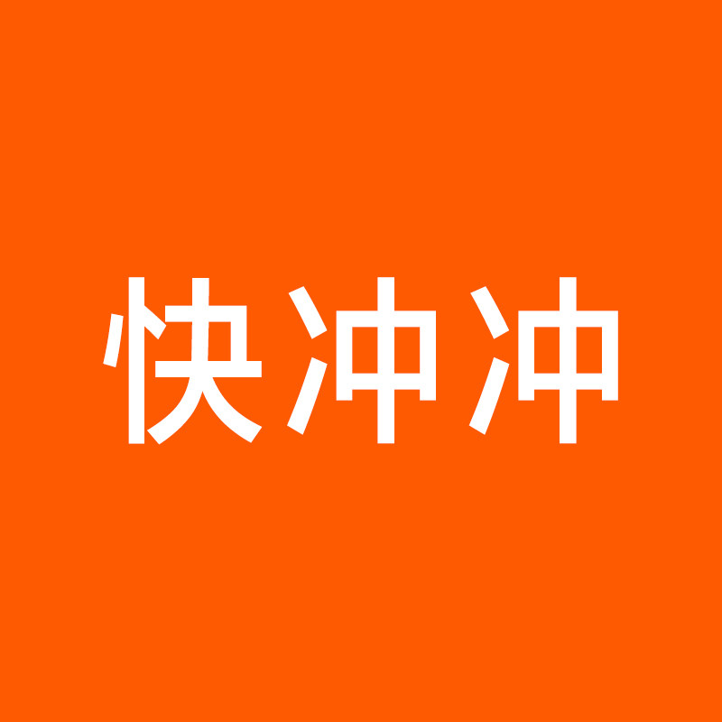 快冲冲旗舰店