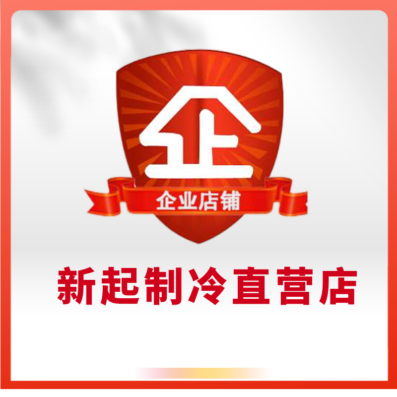 新起制冷店企业店