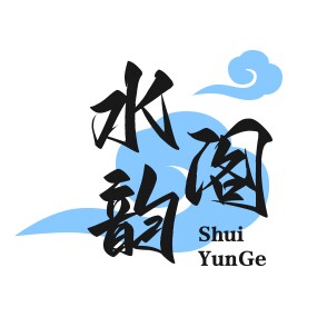 水韵阁