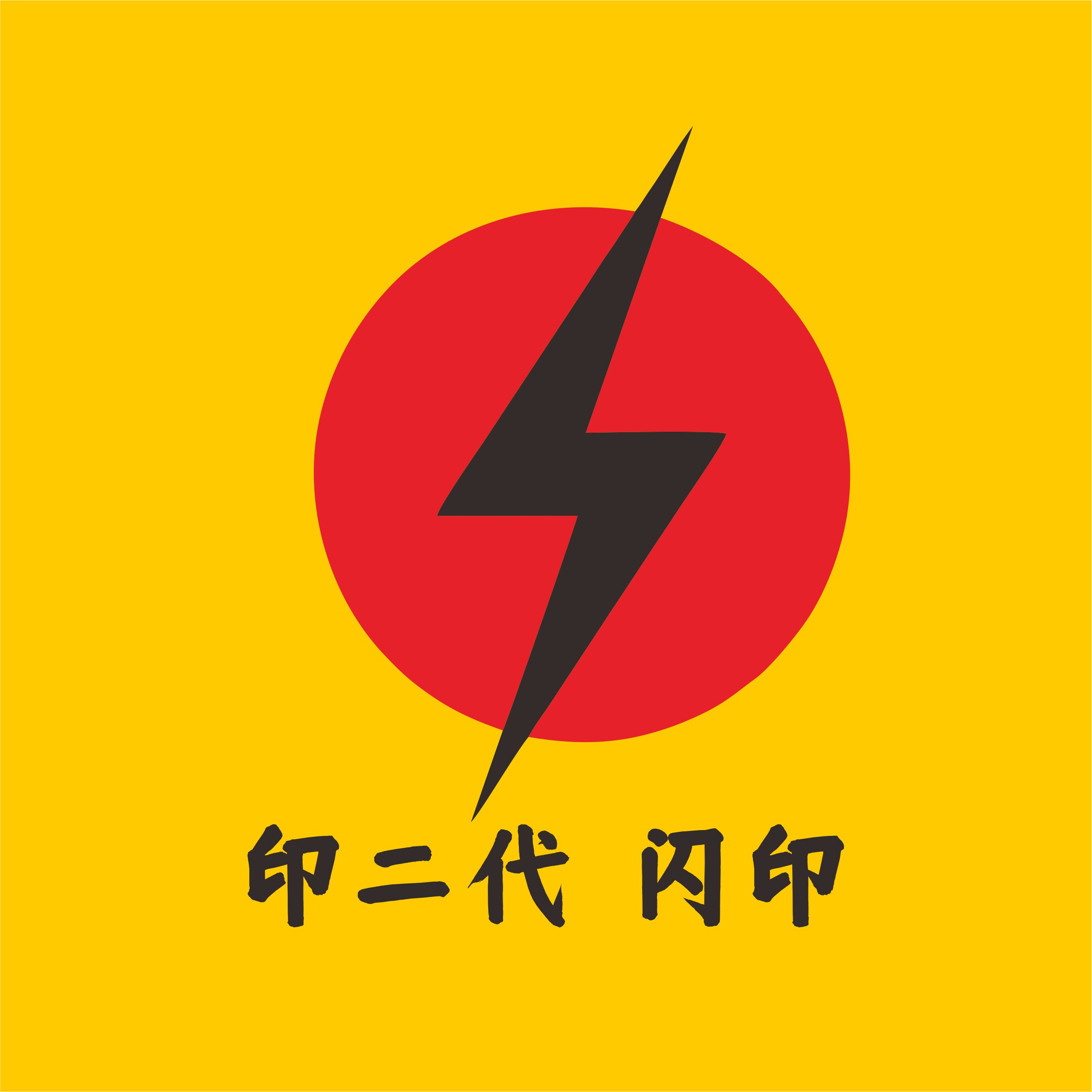 印二代闪印